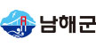 남해군