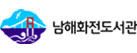남해화전도서관
