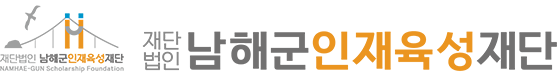 남해군인재육성재단